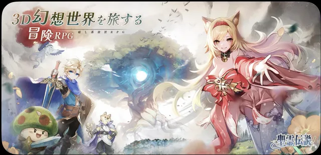 聖霊伝説：最強への道 のメイン画像