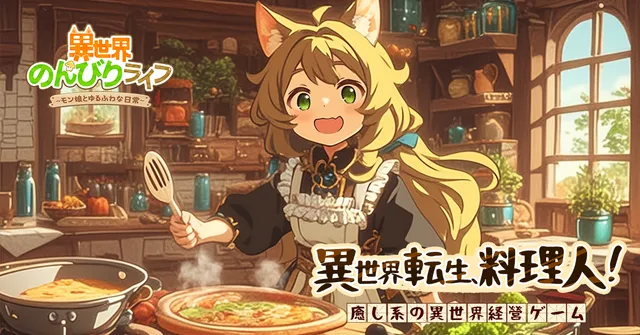 異世界のんびりライフのメイン画像