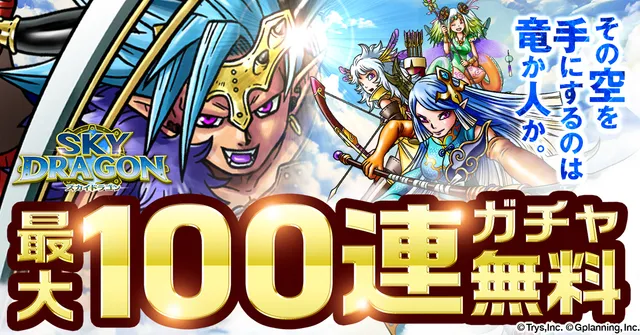 スカイドラゴン　仲間と大空を翔けるRPGのメイン画像