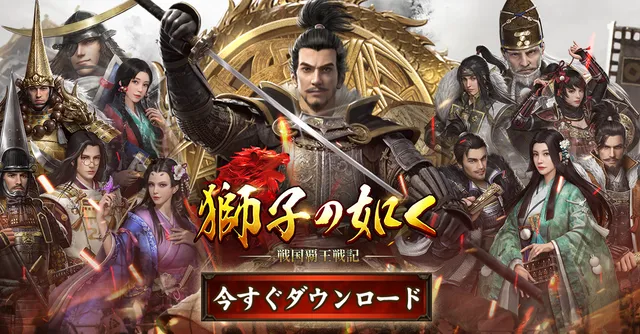 獅子の如く～戦国覇王戦記～のメイン画像