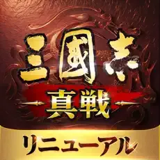 三國志 真戦のアイコン